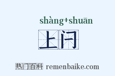 上闩是什么意思的图片